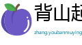 背山起楼网